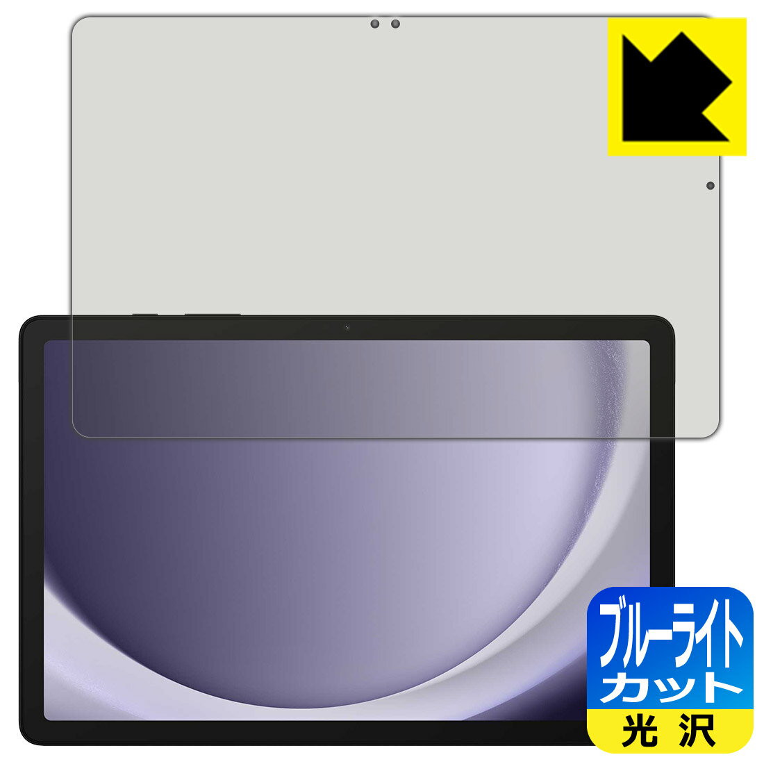 【 スーパーSALE 25%OFF 】ブルーライトカット【 光沢 】保護フィルム Galaxy Tab A9+ 日本製 自社製造直販