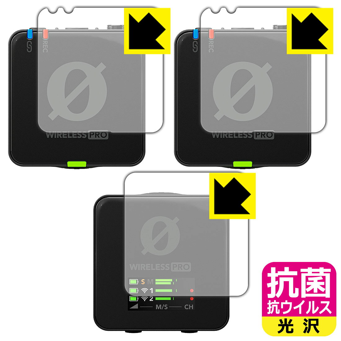 抗菌 抗ウイルス【 光沢 】保護フィルム RODE Wireless PRO (送信機用/受信機用) ...