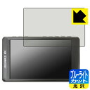 ブルーライトカット【 光沢 】保護フィルム FEELWORLD FW450 【 フィルムサイズ 95mm×60mm 】 日本製 自社製造直販