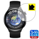 ブルーライトカット【 反射低減 】保護フィルム HUAWEI WATCH 4 日本製 自社製造直販