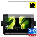 ブルーライトカット【 反射低減 】保護フィルム GARMIN ECHOMAP UHD2 92sv / 93sv / 94sv 日本製 自社製造直販