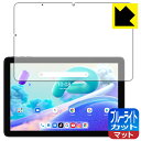 ブルーライトカット【 反射低減 】保護フィルム UMIDIGI G2 Tab / G2 Tab Kids 日本製 自社製造直販