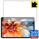 ブルーライトカット【 反射低減 】保護フィルム Blackview Tab 18 日本製 自社製造直販