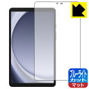 ブルーライトカット【 反射低減 】保護フィルム Galaxy Tab A9 日本製 自社製造直販