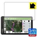ブルーライトカット【 反射低減 】保護フィルム GARMIN zumo XT2 日本製 自社製造直販