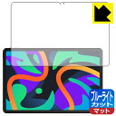 ブルーライトカット【 反射低減 】保護フィルム Lenovo Xiaoxin Pad 2024 (11インチ) 日本製 自社製造直販