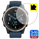 ブルーライトカット【 反射低減 】保護フィルム GARMIN Quatix 7 Pro AMOLED 日本製 自社製造直販