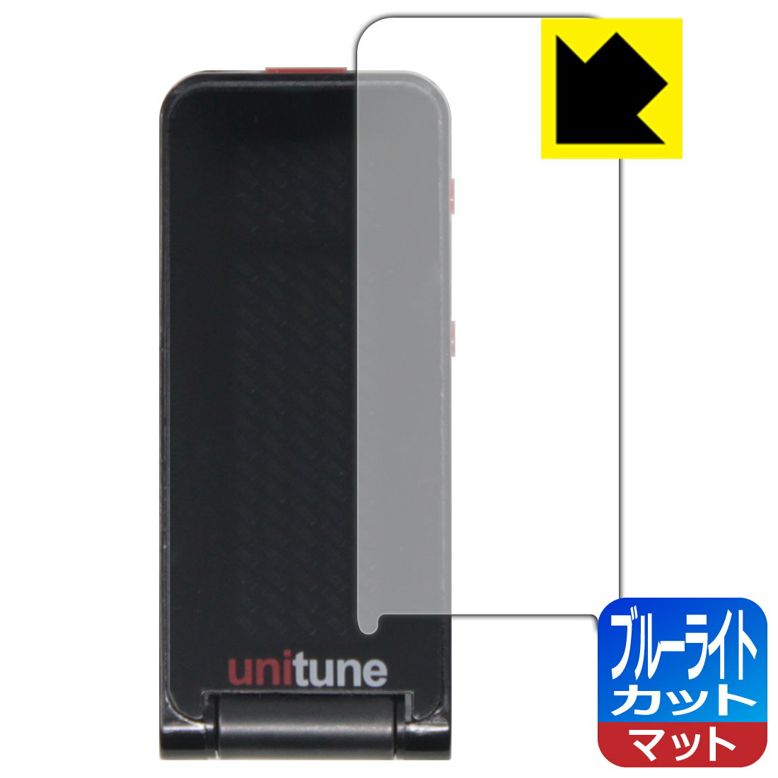 対応機種●対応機種 : tc electronic UNITUNE CLIP / POLYTUNE CLIP専用の保護フィルムです。機器本体ではありません。●製品内容 : 画面用フィルム1枚・クリーニングワイプ1個●目に有害といわれるブルーライトを34%カット！目に優しく疲れにくい！『ブルーライトカット(非光沢)の保護フィルム』●安心の国産素材を使用。日本国内の自社工場で製造し出荷しています。 ★貼り付け失敗交換サービス対象商品★ 国内自社工場製造・発送だからできる 安心の製品保証とサポート ■製品保証 お届けした製品が誤っていたり、不具合があった場合などには、お届けから1ヶ月以内にメールにてお問い合わせください。交換等対応させていただきます。[キャンセル・返品（返金・交換）について] ■■貼り付け失敗時の交換サービス■■貼り付けに失敗しても1回だけ無償交換ができます。(失敗したフィルムをお送りいただき、新品に無償交換します。往復の送料のみお客様にご負担をお願いいたします。詳しくは製品に同封の紙をご確認ください) ■■保護フィルム貼り付け代行サービス■■保護フィルムの貼り付け作業に自信がない方には、PDA工房で貼り付け作業を代行いたします。(PDA工房の保護フィルムのみが対象です。詳しくは製品に同封の紙をご確認ください) ブルーライトカット【反射低減】保護フィルム 素材説明 ■ブルーライトを大幅カット！液晶画面のLEDバックライトから発せられる「ブルーライト」は可視光線の中で最も刺激が強く、目や身体に悪影響があるのではないかといわれています。このフィルムは、画面に貼りつけるだけで380～500nmの「ブルーライト」を大幅にカットしますので、仕事や遊びで、長時間液晶画面を使用する方や、目の疲れが気になる方にオススメです。「ブルーライトカット機能付きPCメガネ」などをかけることなく、「ブルーライト」をカットすることができますので、メガネを持ち歩く必要もなく便利です。※全光線透過率：90%※この製品は透明タイプです。■画面の映り込みを抑える反射防止タイプ！表面に微細な凹凸を作ることにより、外光を乱反射させギラツキを抑える「アンチグレア加工」がされております。屋外での太陽光の映り込み、屋内でも蛍光灯などの映り込みが気になるシーンが多い方におすすめです。また、指紋がついた場合でも目立ちにくいという特長があります。■防指紋のハードコート！さらさらな指ざわり！指滑りはさらさらな使用感でストレスのない操作・入力が可能です。ハードコート加工がされており、キズや擦れに強くなっています。簡単にキズがつかず長くご利用いただけます。反射防止のアンチグレア加工で指紋が目立ちにくい上、表面は防汚コーティングがされており、皮脂や汚れがつきにくく、また、落ちやすくなっています。■気泡の入りにくい特殊な自己吸着タイプ接着面は気泡の入りにくい特殊な自己吸着タイプです。素材に柔軟性があり、貼り付け作業も簡単にできます。また、はがすときにガラス製フィルムのように割れてしまうことはありません。貼り直しが何度でもできるので、正しい位置へ貼り付けられるまでやり直すことができます。■抗菌加工で清潔抗菌加工によりフィルム表面の菌の繁殖を抑えることができます。清潔な画面を保ちたい方におすすめです。※抗菌率99.9％ / JIS Z2801 抗菌性試験方法による評価■安心の日本製最高級グレードの国産素材を日本国内の弊社工場で加工している完全な Made in Japan です。安心の品質をお届けします。 【ポスト投函送料無料】商品は【ポスト投函発送 (追跡可能メール便)】で発送します。お急ぎ、配達日時を指定されたい方は以下のクーポンを同時購入ください。【お急ぎ便クーポン】　プラス110円(税込)で速達扱いでの発送。お届けはポストへの投函となります。【配達日時指定クーポン】　プラス550円(税込)で配達日時を指定し、宅配便で発送させていただきます。【お急ぎ便クーポン】はこちらをクリック【配達日時指定クーポン】はこちらをクリック