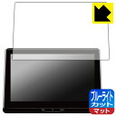 トヨタ カローラ クロス(10系・2023年10月〜) ディスプレイオーディオPlus (10.5インチ) 用 ブルーライトカット【 反射低減 】保護フィルム ...