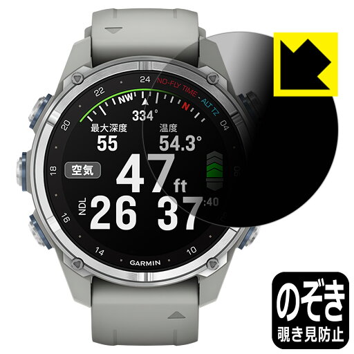 Privacy Shield【 覗き見防止・反射低減 】保護フィルム GARMIN Descent Mk3S / Mk3Si 日本製 自社製造直販 Privacy Shield【 覗き見防止・反射低減 】保護フィルム GARMIN Descent Mk3S / Mk3Si 日本製 自社製造直販