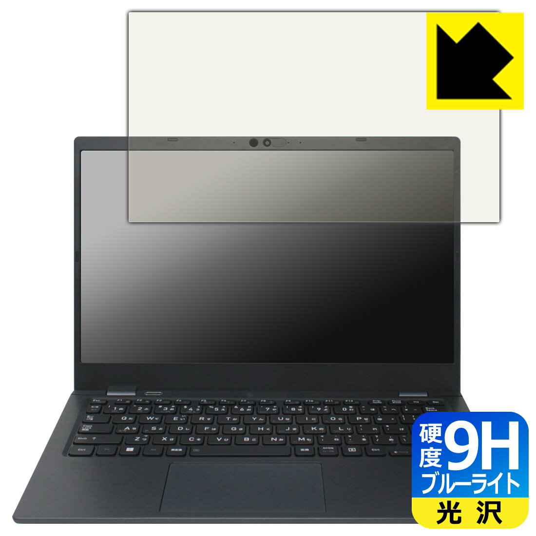 9H高硬度【 ブルーライトカット 】保護フィルム dynabook G83/KV, G83/HV 【 タッチパネルなしモデル 】 日本製 自社製造直販