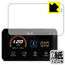 ペーパーライク保護フィルム バイク用 スマートライドモニター AIO-5 Lite / AIO-5 Play 日本製 自社製造直販