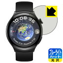 ブルーライトカット【 光沢 】保護フィルム HUAWEI WATCH 4 日本製 自社製造直販