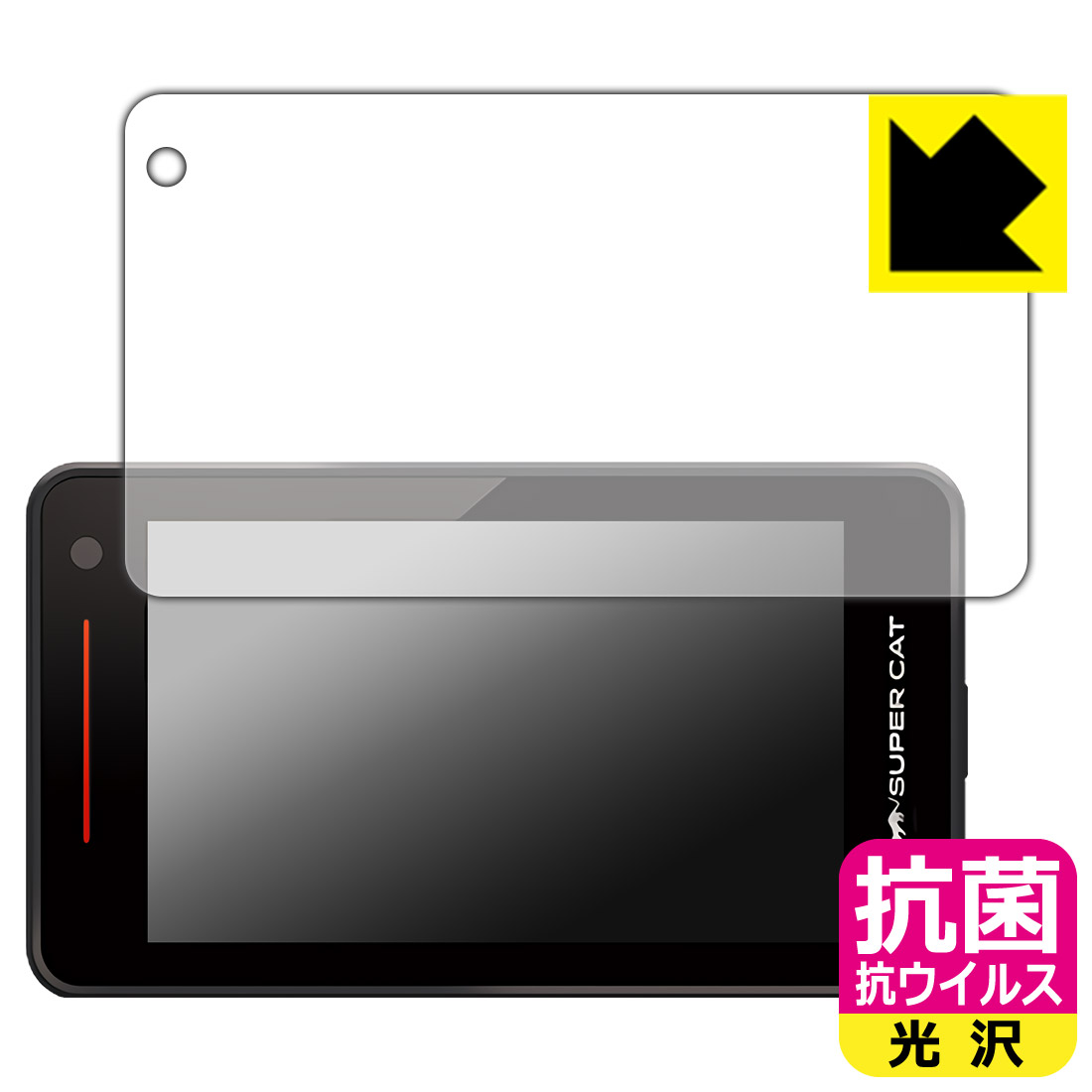 抗菌 抗ウイルス【光沢】保護フィルム レーザー&レーダー探知機 SUPER CAT A400a/A400L/A1200a/A1200L/LS350L/LS1200L 日本製 自社製造直販