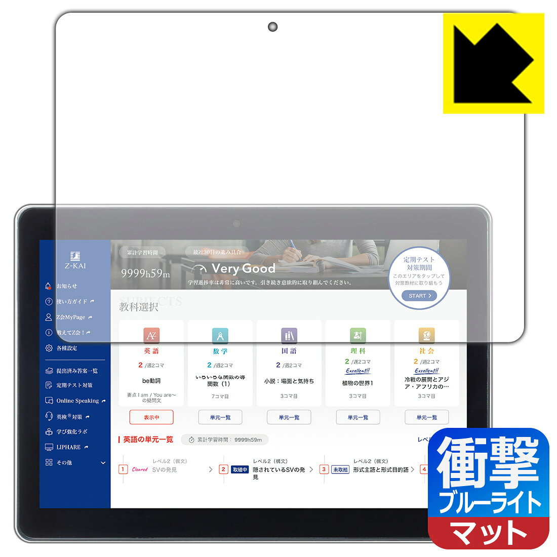 衝撃吸収【 ブルーライトカット 】反射低減 保護フィルム Z会専用タブレット (第1世代) Z0IA1 日本製 自社製造直販