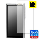 ブルーライトカット【 反射低減 】保護フィルム Cayin N30LE 日本製 自社製造直販