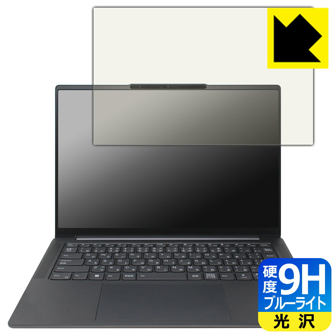 9H高硬度【 ブルーライトカット 】保護フィルム Lenovo Yoga Pro 7i Gen 8 (14型) 日本製 自社製造直販