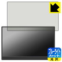 ブルーライトカット【 光沢 】保護フィルム GeGhic 16.1インチ モバイルモニター ON-LAP M161H 日本製 自社製造直販(2)