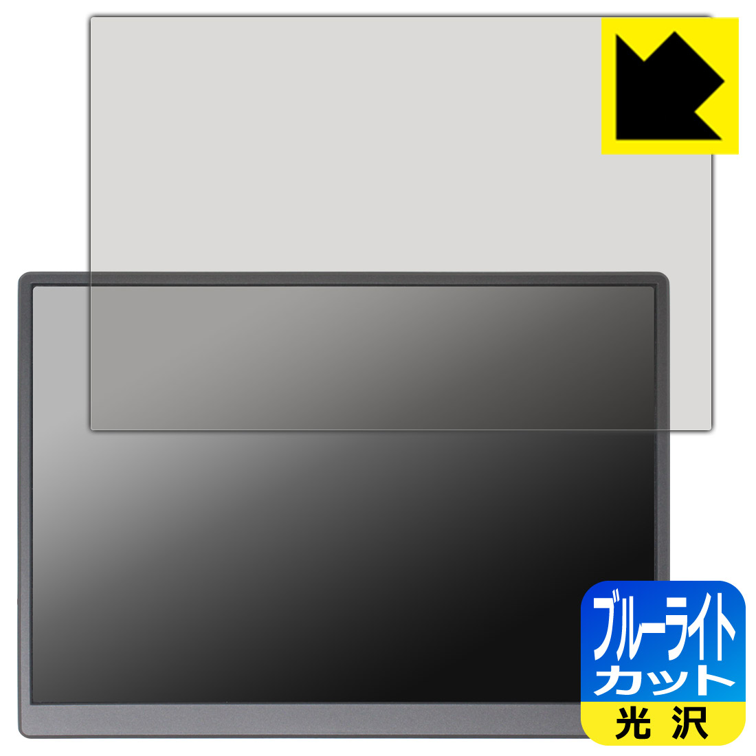 ブルーライトカット【 光沢 】保護フィルム Eyoyo 10.5インチ モバイルモニター EM105 日本製 自社製造直販