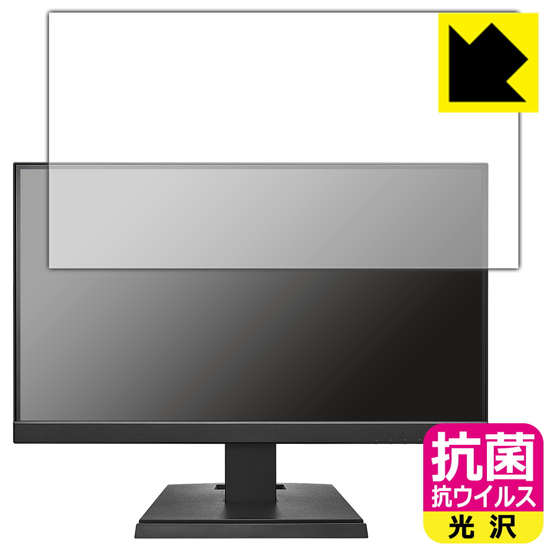 抗菌 抗ウイルス【 光沢 】保護フィルム I-O DATA LCD-C221DB / LCD-C221DW 日本製 自社製造直販