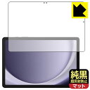 純黒クリア【 超反射防止 】保護フィルム Galaxy Tab A9+ (画面用) 日本製 自社製造直販(2)
