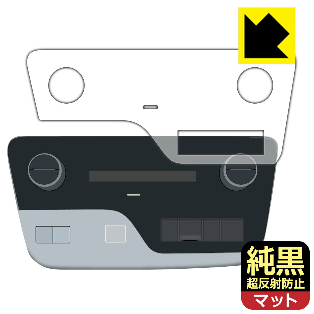 日産 セレナC28 プラズマクラスター搭載フロントオートエアコン+リヤオートエアコン (標準装備/メーカーオプションモデル) 用 純黒クリア【 超反射防止 】保護フィルム 日本製 自社製造直販