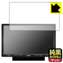 純黒クリア【 超反射防止 】保護フィルム ATOTO S8 Pro (Gen 2) S8G2104PR 日本製 自社製造直販