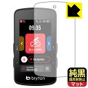 純黒クリア【 超反射防止 】保護フィルム bryton Rider 750 SE 日本製 自社製造直販(4)