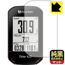 純黒クリア【 超反射防止 】保護フィルム bryton Rider420 / Rider320 日本製 自社製造直販