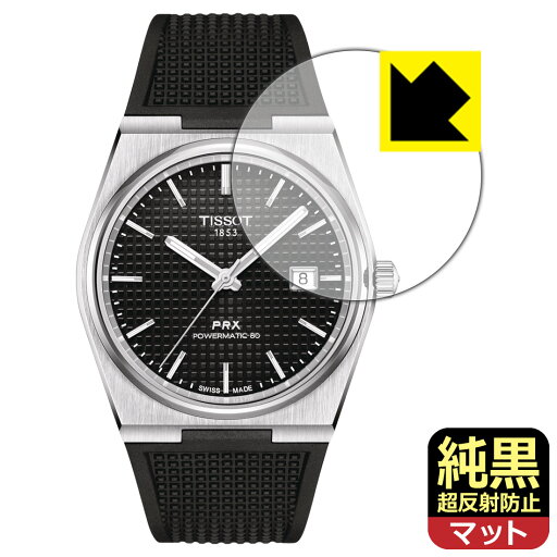 純黒クリア【 超反射防止 】保護フィルム TISSOT PRX POWERMATIC 80 (T137.407) 風防用 日本製 自社製造直販 純黒クリア【 超反射防止 】保護フィルム TISSOT PRX POWERMATIC 80 (T137.407) 風防用 日本製 自社製造直販