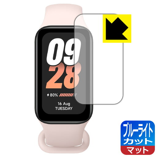 ブルーライトカット【 反射低減 】保護フィルム Xiaomi Smart Band 8 Active 日本製 自社製造直販 ブルーライトカット【 反射低減 】保護フィルム Xiaomi Smart Band 8 Active 日本製 自社製造直販
