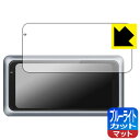 ブルーライトカット【 反射低減 】保護フィルム LAESD 6.25インチ バイク用ナビ M6 日本製 自社製造直販