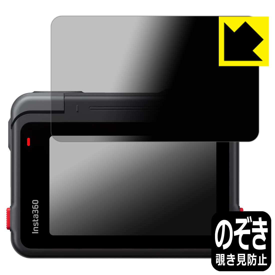 Privacy Shield【覗き見防止・反射低減】保護フィルム Insta360 Ace (フリップ式タッチスクリーン用) 日本製 自社製造直販