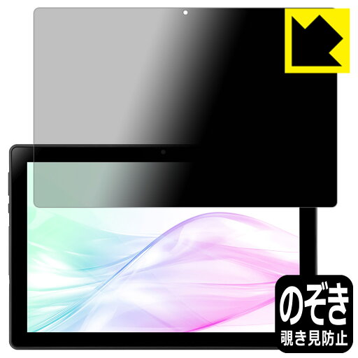 Privacy Shield【 覗き見防止・反射低減 】保護フィルム aiwa tab AB10L-2 (JA3-TBA1007) 日本製 自社製造直販 Privacy Shield【 覗き見防止・反射低減 】保護フィルム aiwa tab AB10L-2 (JA3-TBA1007) 日本製 自社製造直販