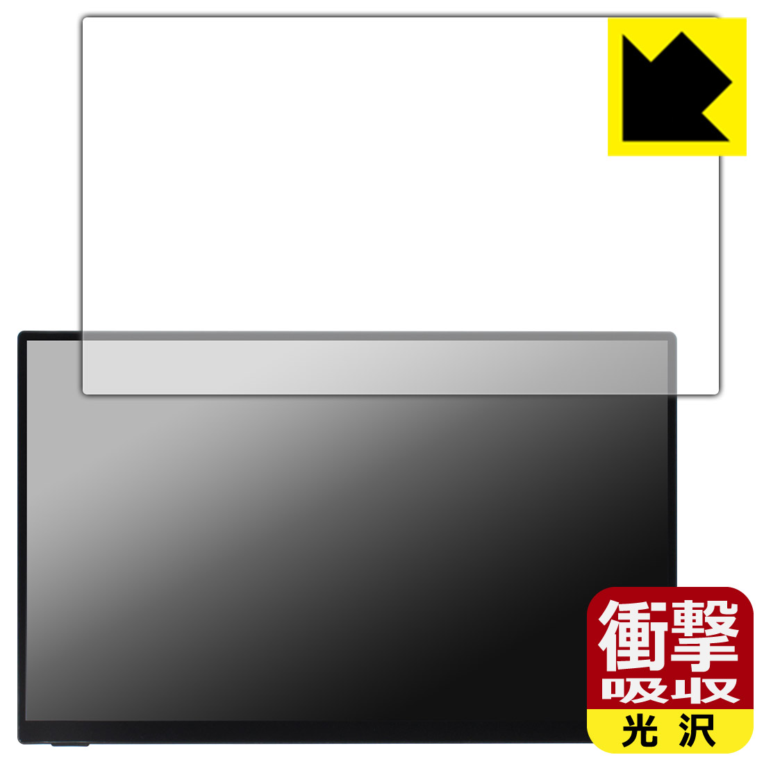 衝撃吸収【 光沢 】保護フィルム UNIQ PROMETHEUS MONITOR 15.6インチ タッチモデル UQ-PM15FHD/UQ-PM15FHD2 日本製 自社製造直販