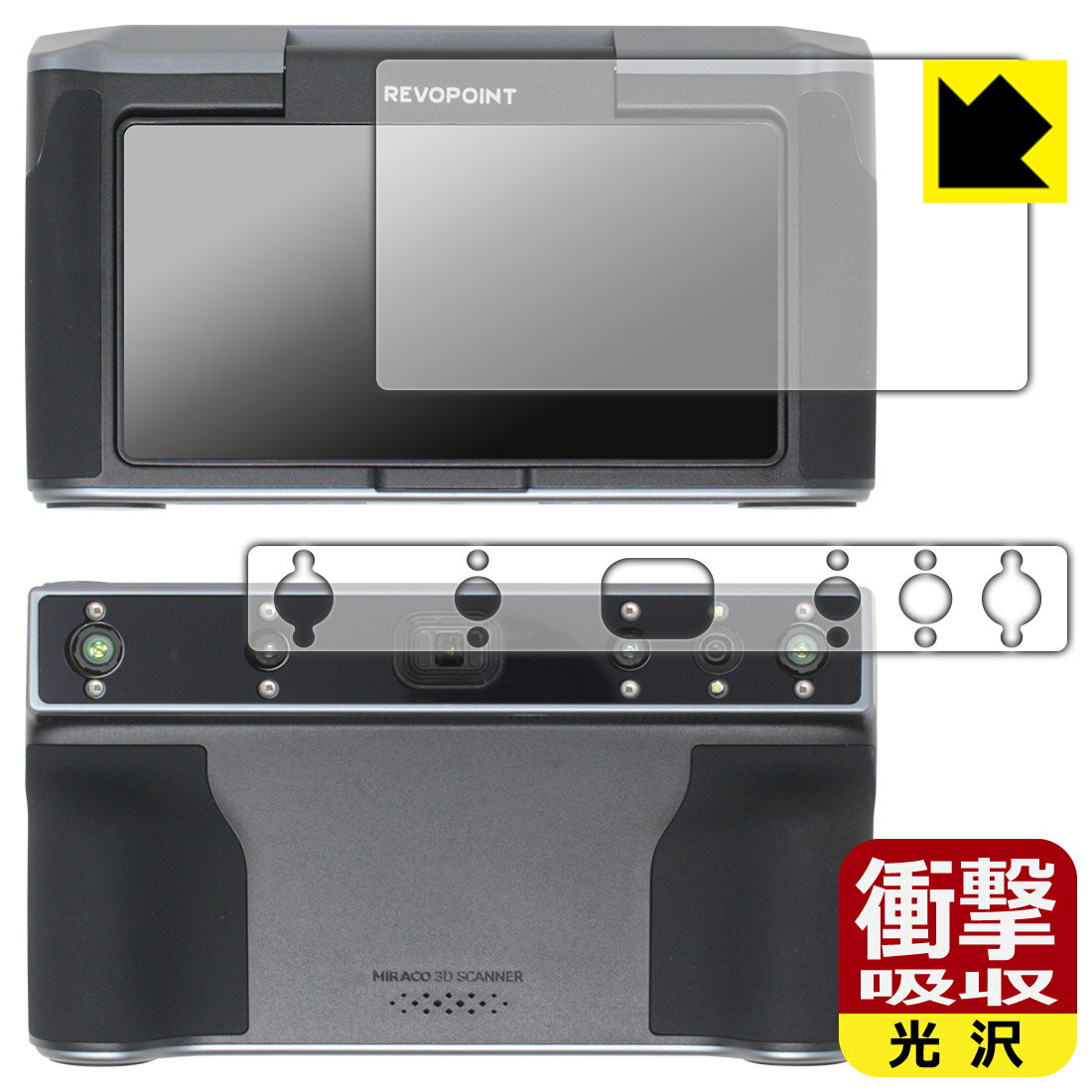 衝撃吸収【 光沢 】保護フィルム Revopoint MIRACO / MIRACO Pro (モニター側用/スキャナー側用) 日本製 自社製造直販
