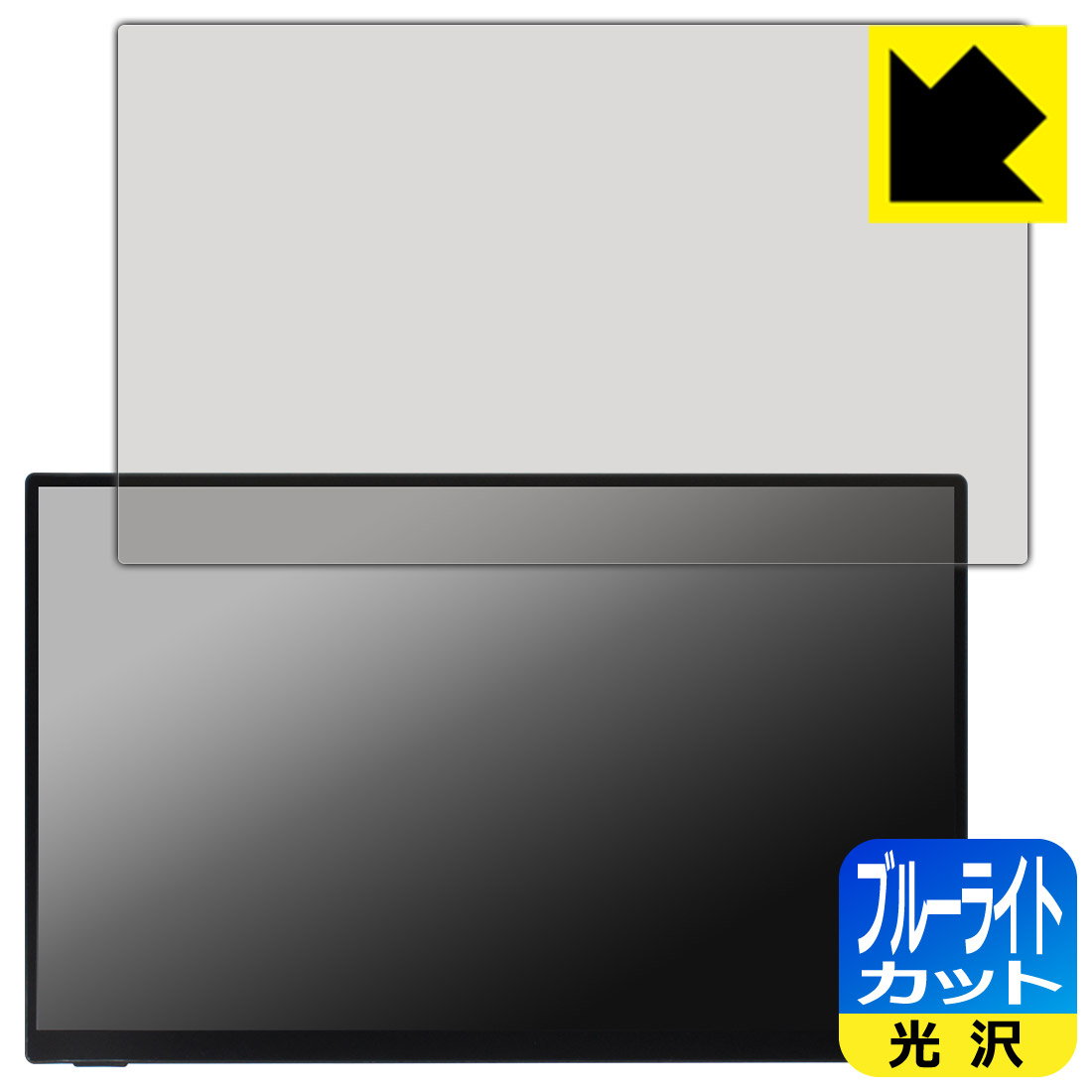 ブルーライトカット【 光沢 】保護