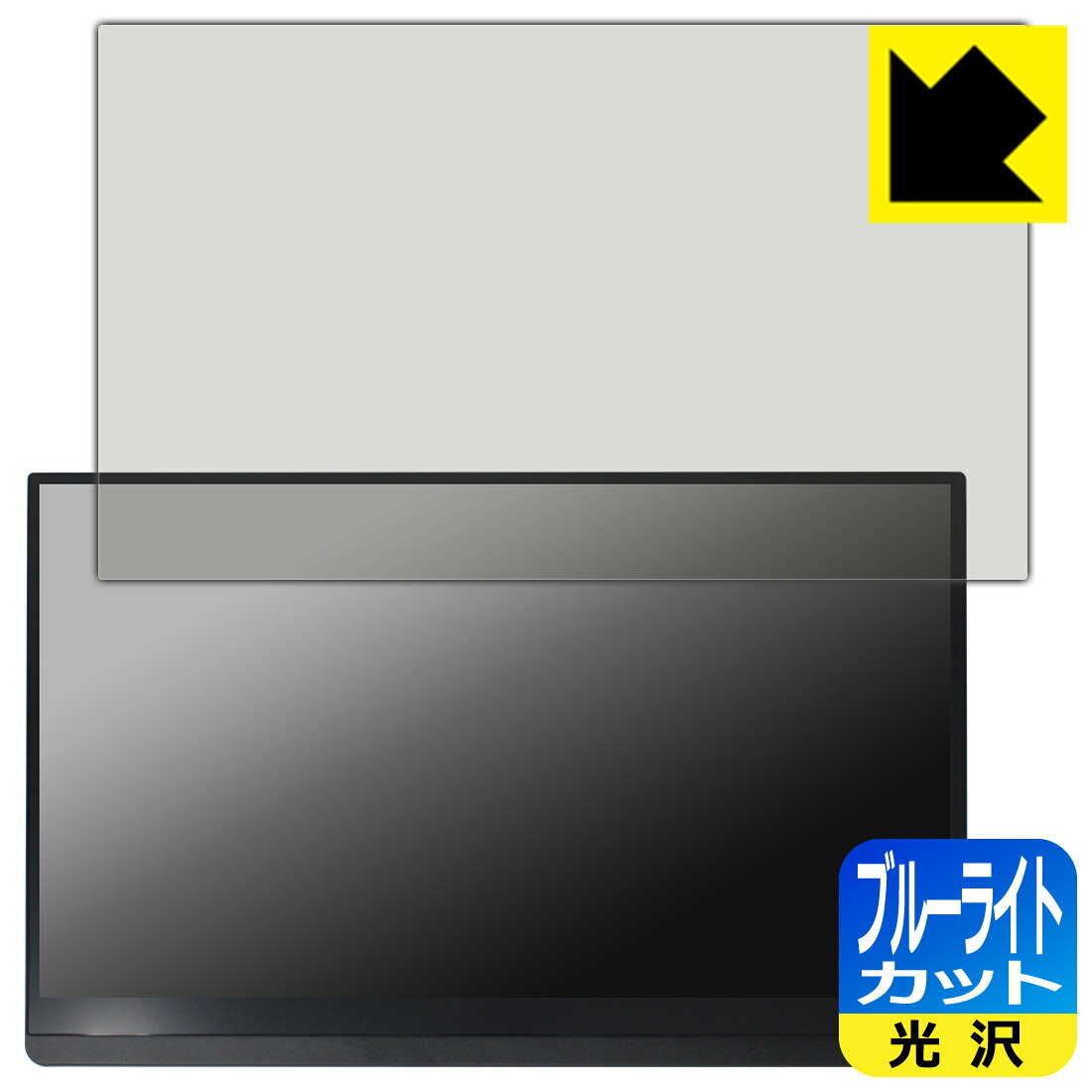 ブルーライトカット【光沢】保護フィルム EHOMEWEI 15.6インチ FHD モバイルモニター E156DSL 日本製 自社製造直販