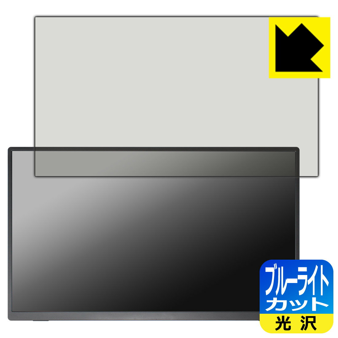 ブルーライトカット【 光沢 】保護フィルム Acouto 18.5インチ モバイルモニター Zen18 日本製 自社製造直販