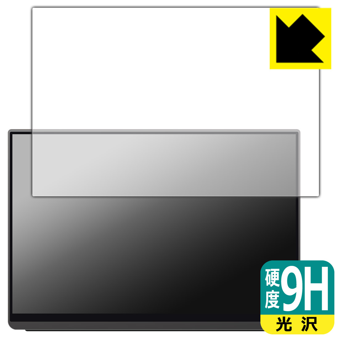 9H高硬度【 光沢 】保護フィルム EHOMEWEI 16インチ モバイルモニター タッチパネル LQ-160PW (E160DSL) / LQ-160PU (E160DSL-4K) 日本製 自社製造直販