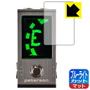 ブルーライトカット【 反射低減 】保護フィルム peterson Strobo Stomp Mini 日本製 自社製造直販