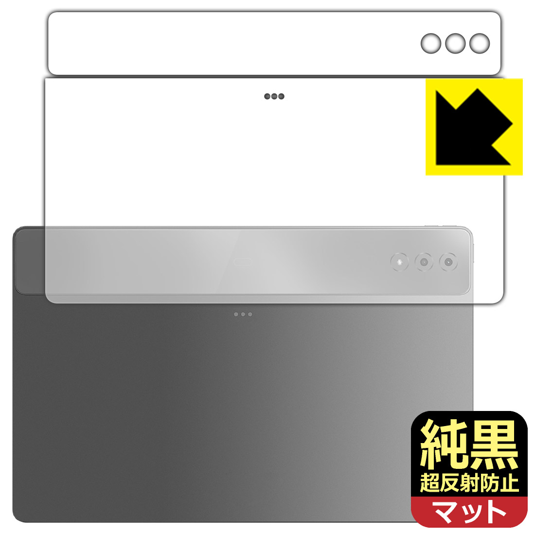 純黒クリア【 超反射防止 】保護フィルム LAVIE Tab T14 T1495/HAS (14.5型ワイド・2024年春モデル) 背面用 日本製 自社製造直販