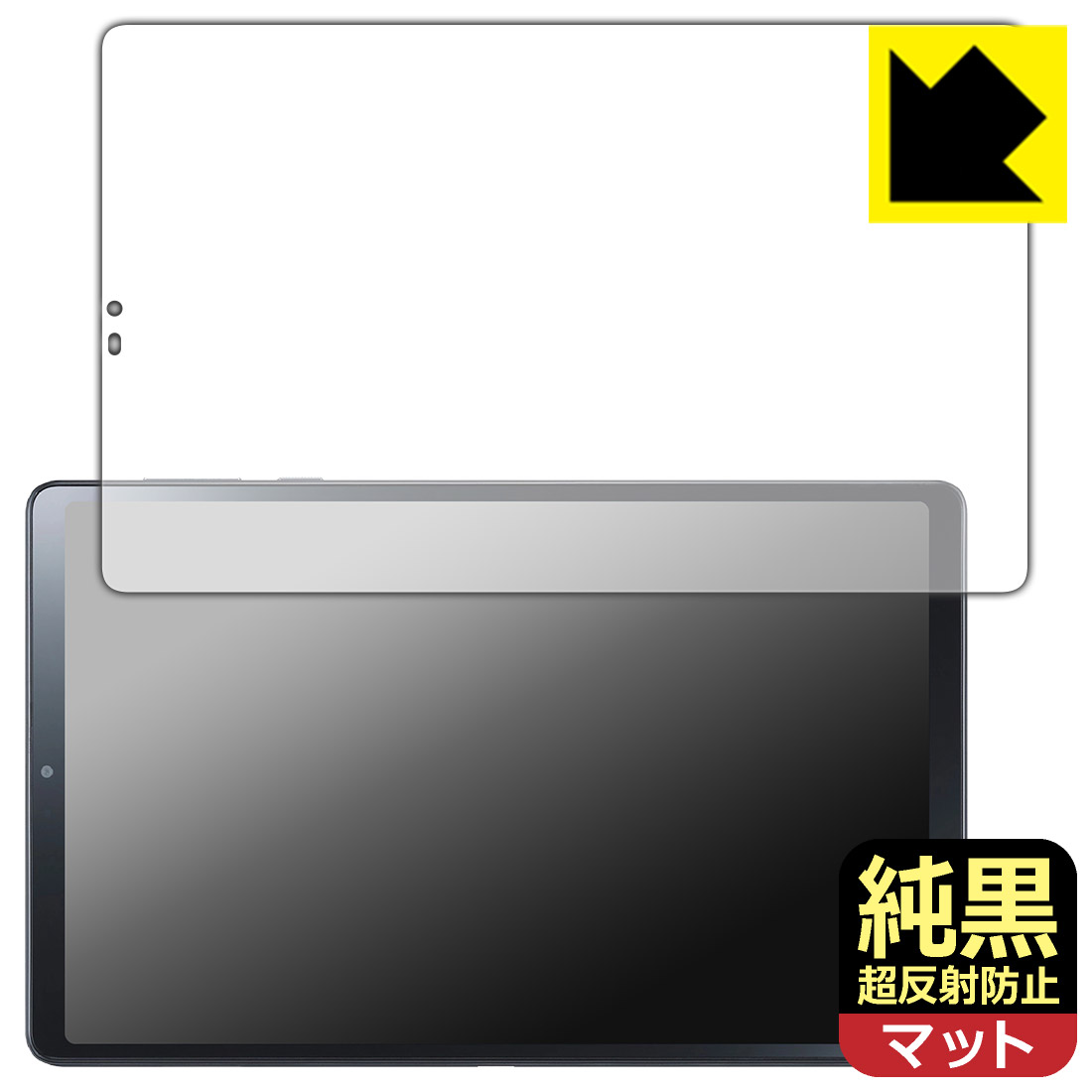 純黒クリア【 超反射防止 】保護フィルム LAVIE Tab T9 T0995/HAS, TAB09/Q01 (8.8型ワイド・2024年春モデル) 画面用 日本製 自社製造直販