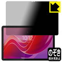 Privacy Shield【 覗き見防止・反射低減 】保護フィルム Lenovo Tab B11 日本製 自社製造直販