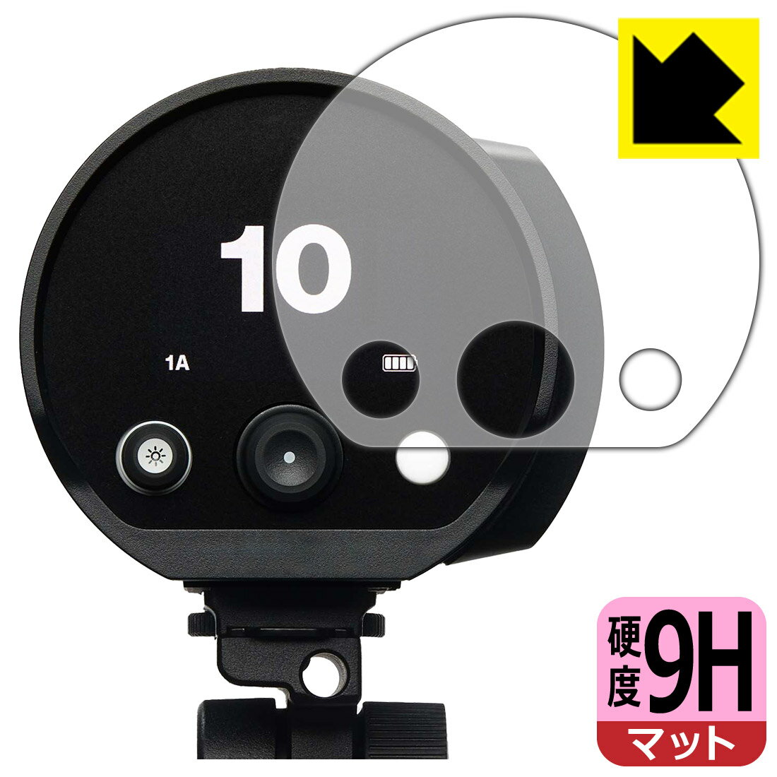 9H高硬度【 反射低減 】保護フィルム Profoto B10X / B10X Plus / B10 / B10 Plus 日本製 自社製造直販
