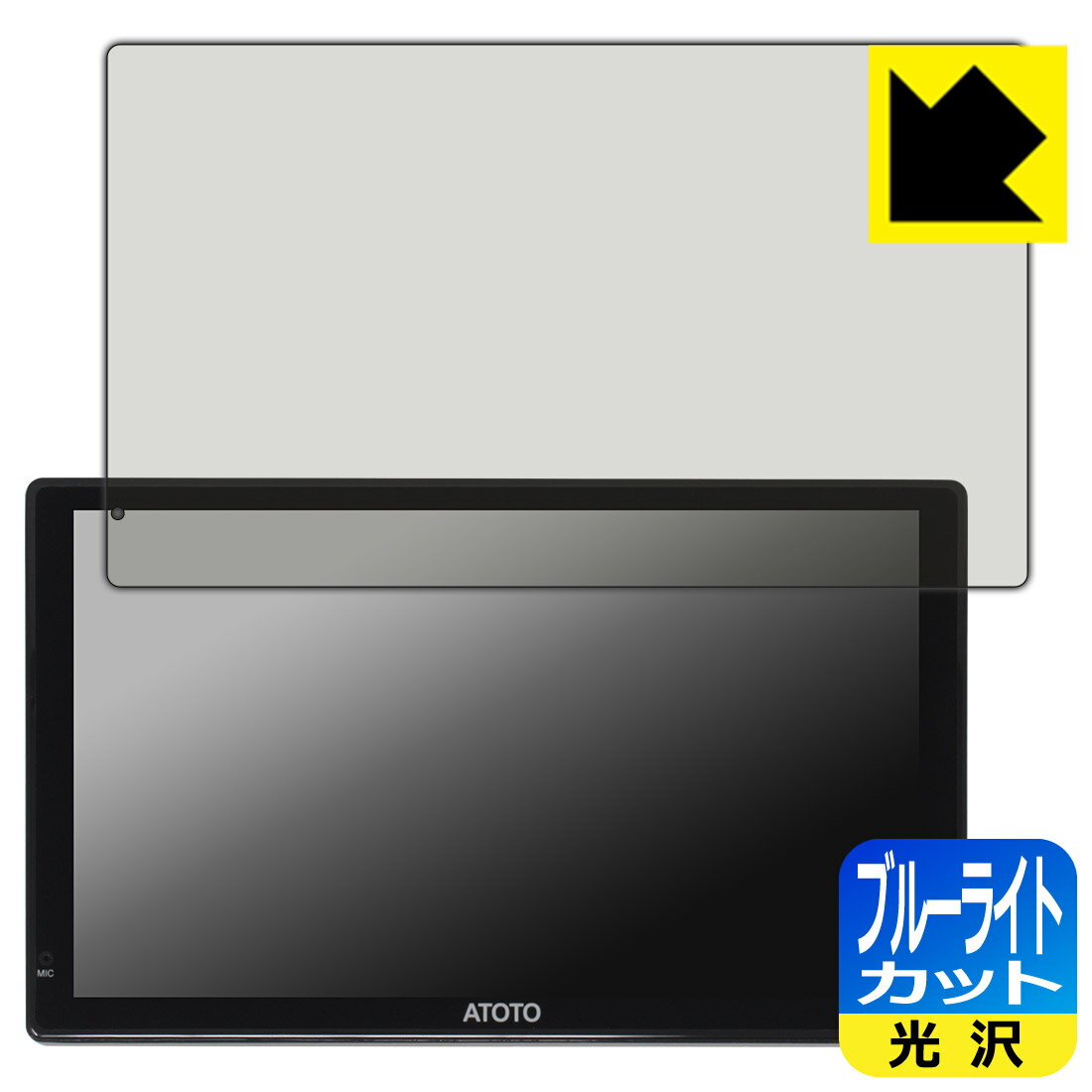 其它 - ブルーライトカット【 光沢 】保護フィルム ATOTO P9 (P909PR) 日本製 自社製造直販