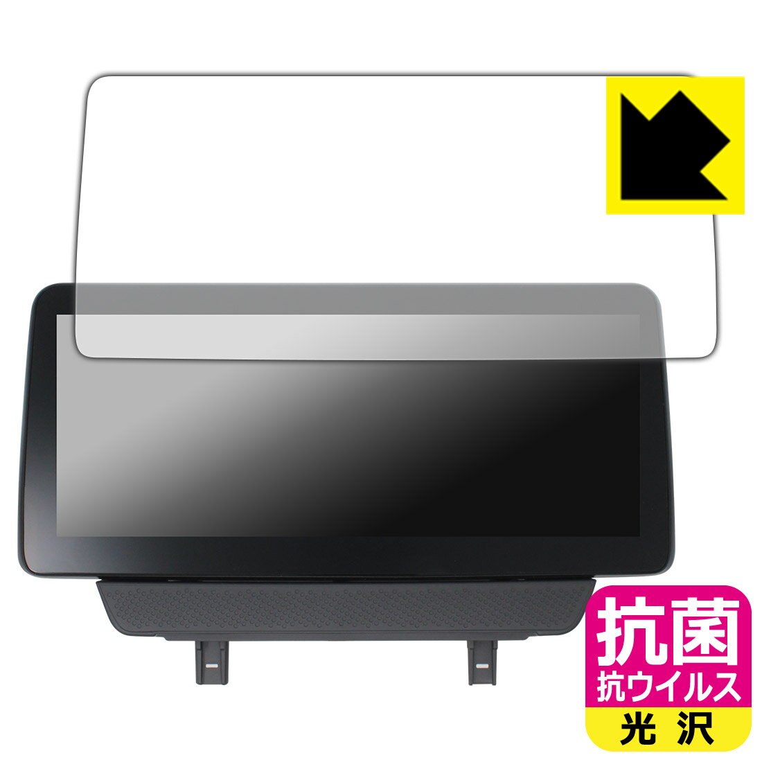 抗菌 抗ウイルス【 光沢 】保護フィルム ACE MAZDA ND5RC 10.25インチディスプレイオーディオ (マツダ ロードスター用) 日本製 自社製造直販