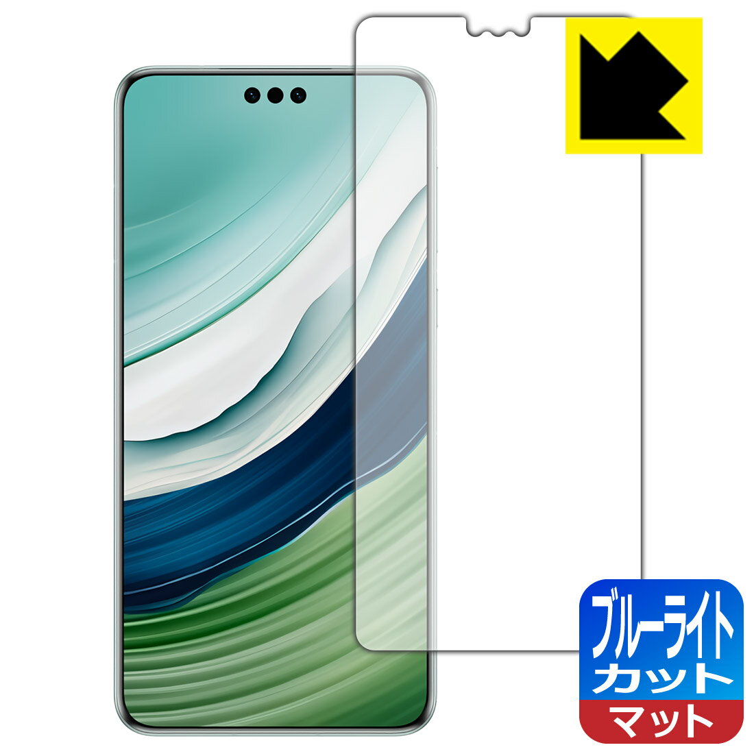 対応機種●対応機種 : HUAWEI Mate 60 Pro / HUAWEI Mate 60 Pro+専用の商品です。●製品内容 : 画面用フィルム1枚・クリーニングワイプ1個　　※画面での指紋認証に対応しています。●※この機器は周辺部が曲面となっているため、保護フィルムを端まで貼ることができません。そのため、表示部分よりも保護フィルムが小さくなっています。(この製品の横幅は約69mmです。貼り付けイメージの画像をご確認のうえ、ご購入お願いします)　　※画面の曲面部まで保護したい方は、「Flexible Shield」をご購入ください。●目に有害といわれるブルーライトを34%カット！目に優しく疲れにくい！『ブルーライトカット(非光沢)の保護フィルム』●安心の国産素材を使用。日本国内の自社工場で製造し出荷しています。 ★貼り付け失敗交換サービス対象商品★ 国内自社工場製造・発送だからできる 安心の製品保証とサポート ■製品保証 お届けした製品が誤っていたり、不具合があった場合などには、お届けから1ヶ月以内にメールにてお問い合わせください。交換等対応させていただきます。[キャンセル・返品（返金・交換）について] ■■貼り付け失敗時の交換サービス■■貼り付けに失敗しても1回だけ無償交換ができます。(失敗したフィルムをお送りいただき、新品に無償交換します。往復の送料のみお客様にご負担をお願いいたします。詳しくは製品に同封の紙をご確認ください) ■■保護フィルム貼り付け代行サービス■■保護フィルムの貼り付け作業に自信がない方には、PDA工房で貼り付け作業を代行いたします。(PDA工房の保護フィルムのみが対象です。詳しくは製品に同封の紙をご確認ください) ブルーライトカット【反射低減】保護フィルム 素材説明 ■ブルーライトを大幅カット！液晶画面のLEDバックライトから発せられる「ブルーライト」は可視光線の中で最も刺激が強く、目や身体に悪影響があるのではないかといわれています。このフィルムは、画面に貼りつけるだけで380〜500nmの「ブルーライト」を大幅にカットしますので、仕事や遊びで、長時間液晶画面を使用する方や、目の疲れが気になる方にオススメです。「ブルーライトカット機能付きPCメガネ」などをかけることなく、「ブルーライト」をカットすることができますので、メガネを持ち歩く必要もなく便利です。※全光線透過率：90%※この製品は透明タイプです。■画面の映り込みを抑える反射防止タイプ！表面に微細な凹凸を作ることにより、外光を乱反射させギラツキを抑える「アンチグレア加工」がされております。屋外での太陽光の映り込み、屋内でも蛍光灯などの映り込みが気になるシーンが多い方におすすめです。また、指紋がついた場合でも目立ちにくいという特長があります。■防指紋のハードコート！さらさらな指ざわり！指滑りはさらさらな使用感でストレスのない操作・入力が可能です。ハードコート加工がされており、キズや擦れに強くなっています。簡単にキズがつかず長くご利用いただけます。反射防止のアンチグレア加工で指紋が目立ちにくい上、表面は防汚コーティングがされており、皮脂や汚れがつきにくく、また、落ちやすくなっています。■気泡の入りにくい特殊な自己吸着タイプ接着面は気泡の入りにくい特殊な自己吸着タイプです。素材に柔軟性があり、貼り付け作業も簡単にできます。また、はがすときにガラス製フィルムのように割れてしまうことはありません。貼り直しが何度でもできるので、正しい位置へ貼り付けられるまでやり直すことができます。■抗菌加工で清潔抗菌加工によりフィルム表面の菌の繁殖を抑えることができます。清潔な画面を保ちたい方におすすめです。※抗菌率99.9％ / JIS Z2801 抗菌性試験方法による評価■安心の日本製最高級グレードの国産素材を日本国内の弊社工場で加工している完全な Made in Japan です。安心の品質をお届けします。 【ポスト投函送料無料】商品は【ポスト投函発送 (追跡可能メール便)】で発送します。お急ぎ、配達日時を指定されたい方は以下のクーポンを同時購入ください。【お急ぎ便クーポン】　プラス110円(税込)で速達扱いでの発送。お届けはポストへの投函となります。【配達日時指定クーポン】　プラス550円(税込)で配達日時を指定し、宅配便で発送させていただきます。【お急ぎ便クーポン】はこちらをクリック【配達日時指定クーポン】はこちらをクリック