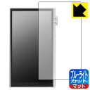 ブルーライトカット【 反射低減 】保護フィルム iBasso Audio DX260 日本製 自社製造直販
