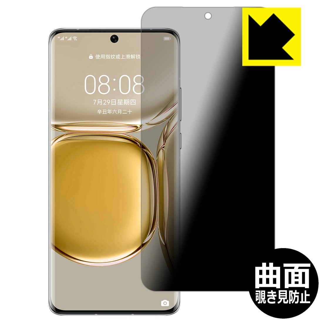 Flexible Shield Privacy保護フィルム HUAWEI P50 Pro 日本製 自社製造直販